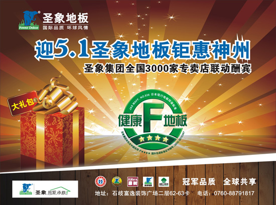 圣像地板联动酬宾 迎5·1钜惠神州