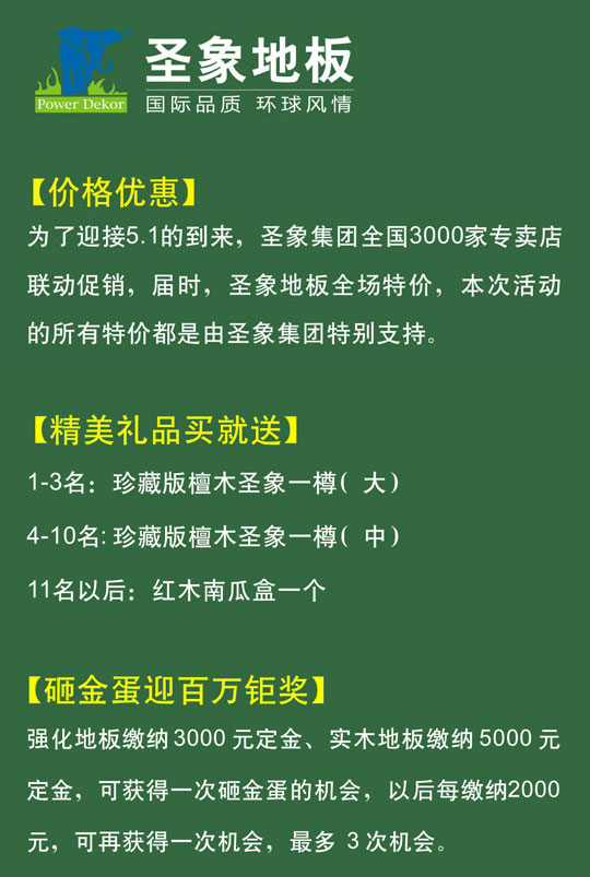 圣象地板联动酬宾 迎5·1钜惠神州