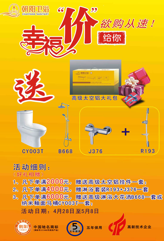 朝阳卫浴幸福价给你活动内容