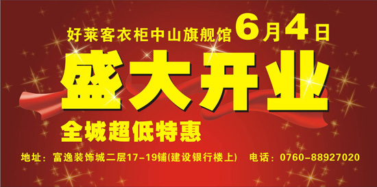 好莱客衣柜中山富逸旗舰店盛大开业