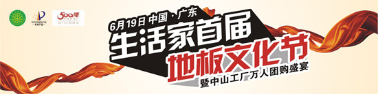 生活家首届地板文化节