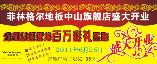 菲林格尔地板中山旗舰店盛大开业