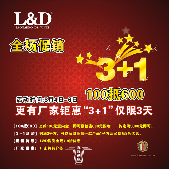 L&D陶瓷6月4-6日全场促销活动