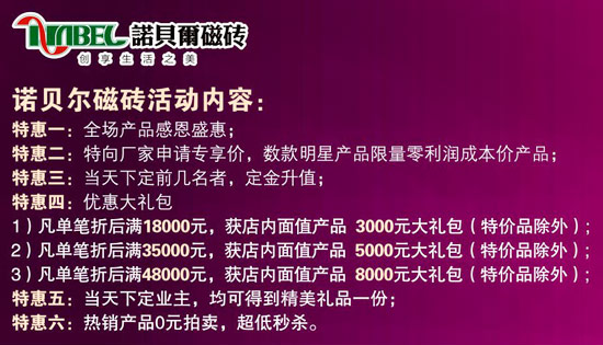 诺贝尔磁砖2011年7月活动内容