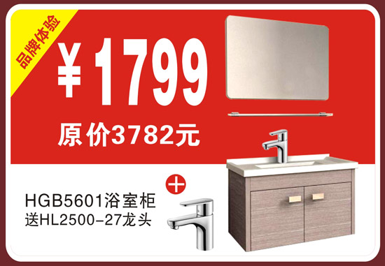 恒洁卫浴-HGB5601浴室柜+HL2500-27龙头