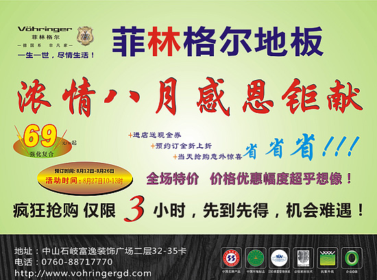 菲林格尔地板富逸旗舰店 浓情八月盛恩钜献