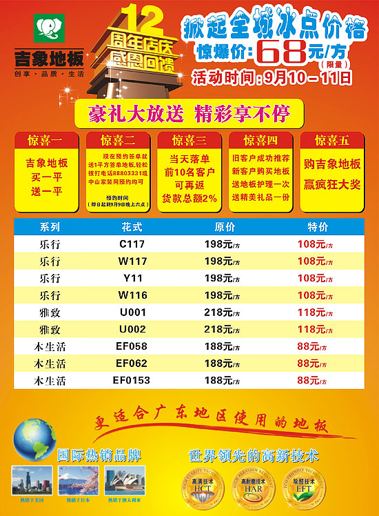 9月10-11日 中山吉象地板12周年店庆