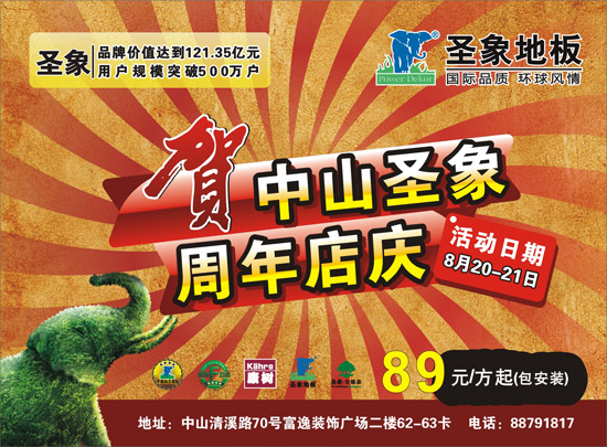 8月20-21日 圣象地板中山富逸周年店庆