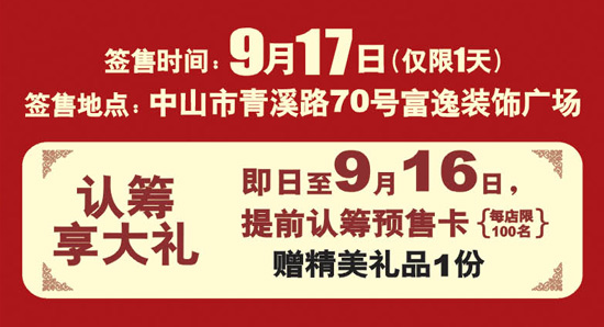 9月17日 中山富逸大自然地板·美学馆盛大开业