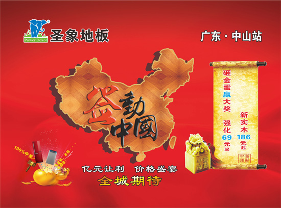 11月28日 圣象地板签动中国·中山站