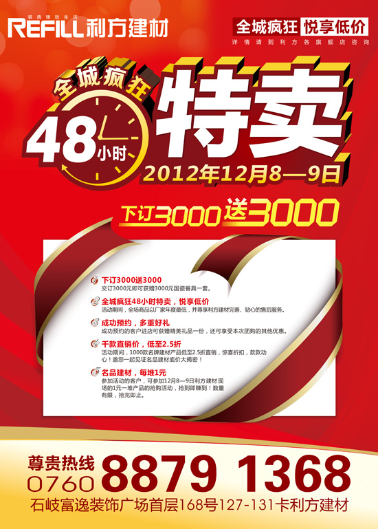 12月8日-9日 利方建材全城疯狂48小时特卖