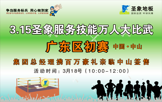 3月15日 圣象地板服务技能万人大比武