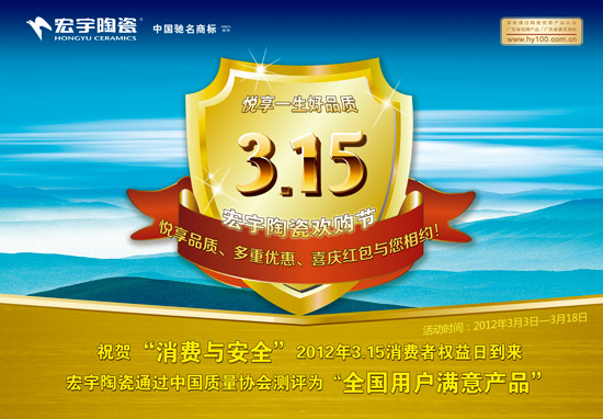 悦享一生好品质 宏宇陶瓷315欢购节