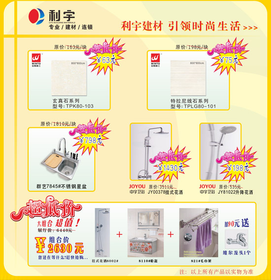 利宇建材连锁店 315促销大优惠