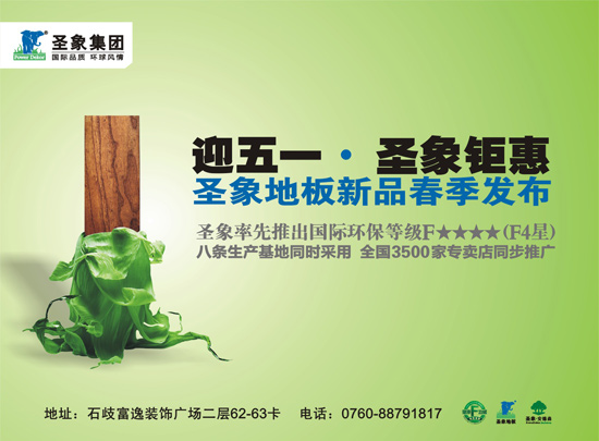 迎五一圣象地板钜惠 新品春季发布