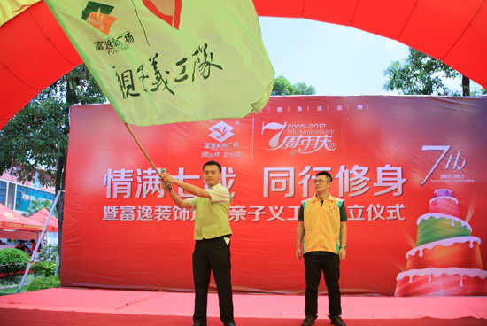富逸装饰广场亲子义工队授旗仪式