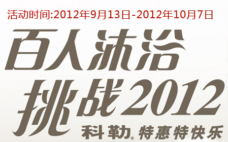 9月13日-10月7日 科勒百人沐浴挑战2012特惠活动