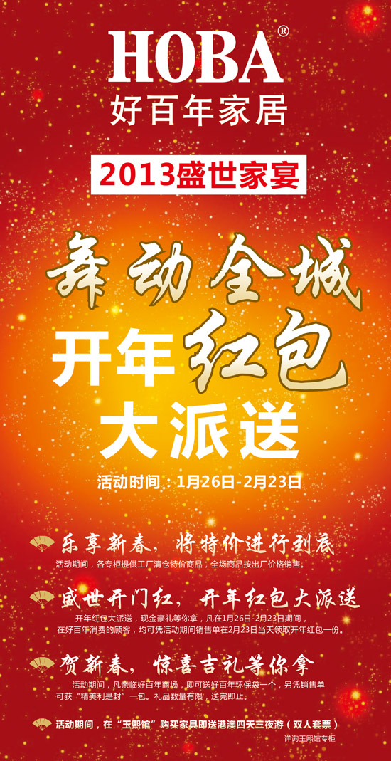 好百年家居2013盛世家宴 将特价进行到底
