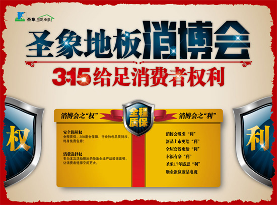 圣象地板消博会 315,给足消费者权利!