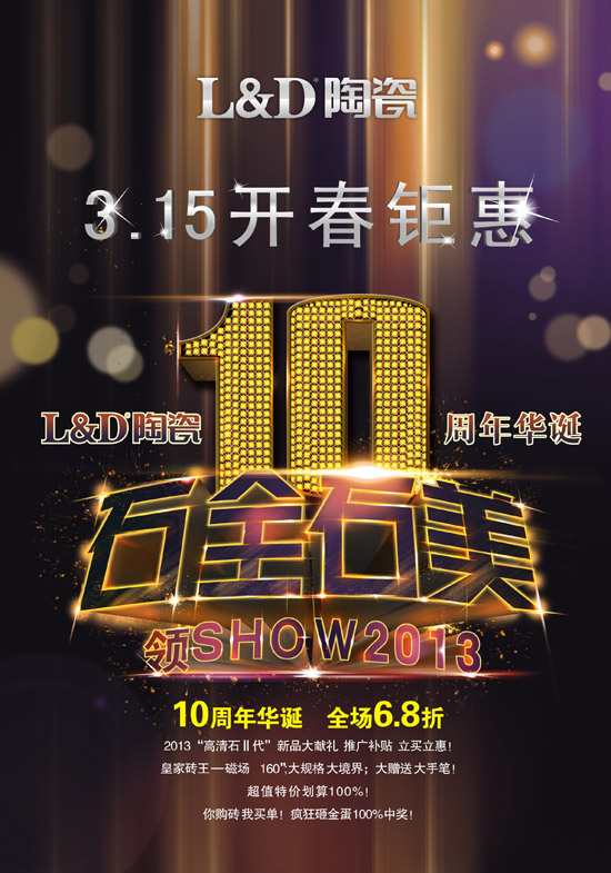 L&D陶瓷10周年华诞 315开春钜惠