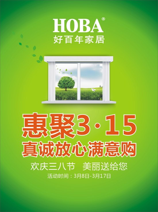 好百年家居惠聚315 真诚放心满意购