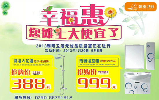 4月20日至5月5日 朝阳卫浴幸福惠