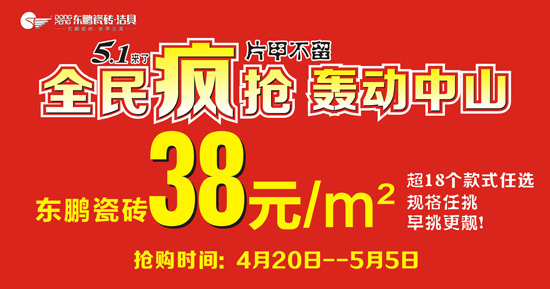 东鹏瓷砖5·1全民疯抢 轰动中山