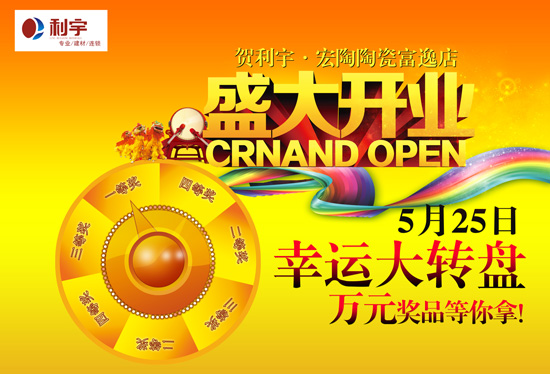 5月25日 利宇宏陶陶瓷富逸店盛大开业