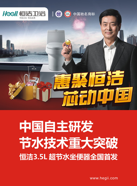 惠聚恒洁 芯动中国 超节水坐便器全国首发